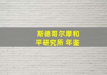 斯德哥尔摩和平研究所 年鉴